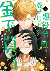 【デジタル版限定特典付き】悪役令息、好きな人を金で買う (2)