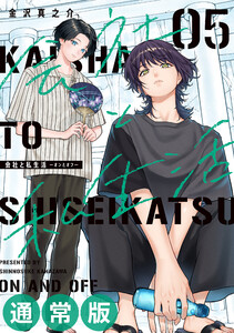 【デジタル版限定特典付き】会社と私生活-オンとオフ- (5) 通常版 電子書籍版