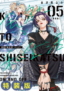 【デジタル版限定特典付き】会社と私生活-オンとオフ- (5) 特装版 小冊子付き