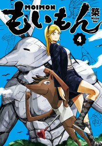 【デジタル版限定特典付き】もいもん (4)