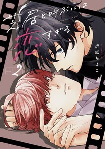 芝居と呼ぶには恋すぎる (2)