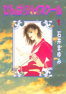 びんばりハイスクール (1)