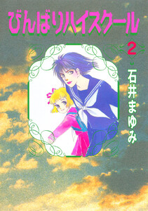 びんばりハイスクール (2) 電子書籍版