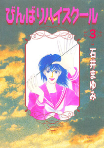 びんばりハイスクール (3) 電子書籍版