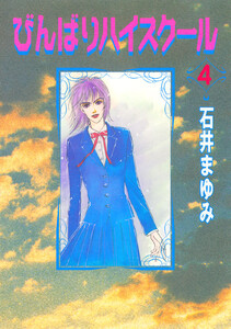 びんばりハイスクール (4) 電子書籍版