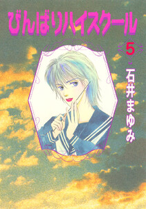 びんばりハイスクール (5) 電子書籍版