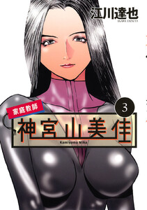 家庭教師 神宮山美佳 (3) 電子書籍版