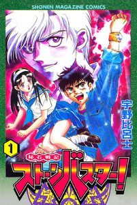 秘石戦記ストーンバスター! (1)