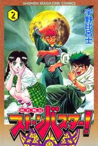 秘石戦記ストーンバスター! (2) 電子書籍版