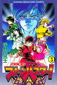 秘石戦記ストーンバスター! (3) 電子書籍版