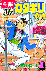 名探偵 Mr.カタギリ (1)