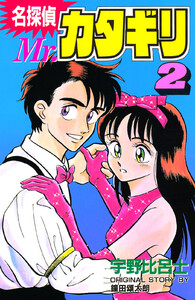 名探偵 Mr.カタギリ (2) 電子書籍版