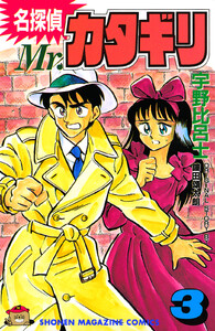 名探偵 Mr.カタギリ (3) 電子書籍版
