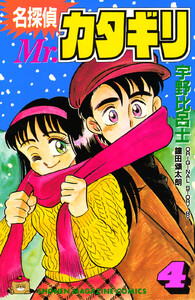 名探偵 Mr.カタギリ (4) 電子書籍版