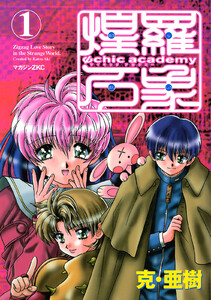 Ψchic academy煌羅万象 (1)