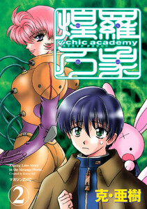 Ψchic academy煌羅万象 (2) 電子書籍版