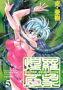 Ψchic academy煌羅万象 (5) 電子書籍版