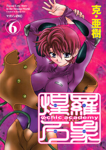 Ψchic academy煌羅万象 (6) 電子書籍版