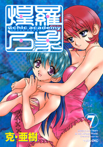 Ψchic academy煌羅万象 (7) 電子書籍版