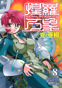 Ψchic academy煌羅万象 (8) 電子書籍版