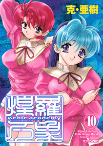 Ψchic academy煌羅万象 (10) 電子書籍版