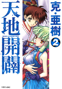 天地開闢 (2) 電子書籍版