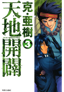 天地開闢 (3) 電子書籍版