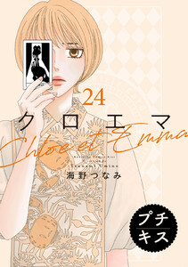 クロエマ プチキス (24) 電子書籍版