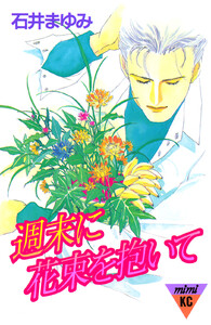 週末に花束を抱いて