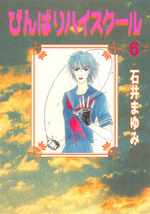 びんばりハイスクール (6) 電子書籍版