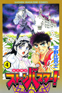 秘石戦記ストーンバスター! (4) 電子書籍版