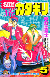 名探偵 Mr.カタギリ (5) 電子書籍版