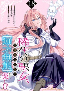 稀代の悪女、三度目の人生で【無才無能】を楽しむ【分冊版】 (18)