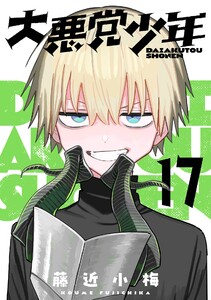 大悪党少年【分冊版】 (17)