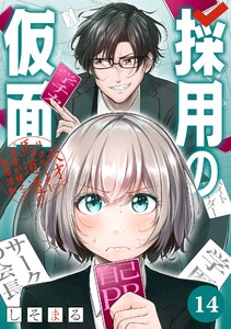 採用の仮面 天才リクルーター馬道透の“本音が視える”採用活動【分冊版】 (14)