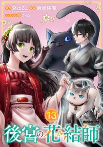 後宮の花結師【分冊版】 (13) 電子書籍版