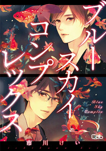 ブルースカイコンプレックス56【単話版】