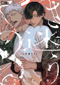 さ迷う8 第二話
