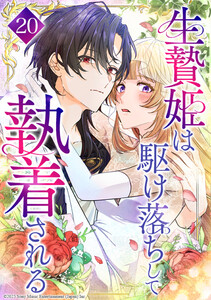 生贄姫は駆け落ちして執着される 20話