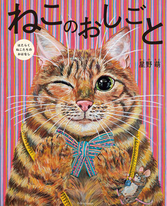 ねこのおしごと はたらくねこたちのおはなし