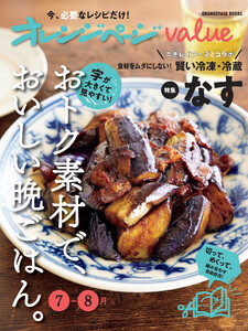 オレンジページvalue7-8月