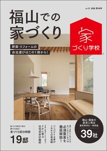 福山での家づくり 夏・秋号 vol.12