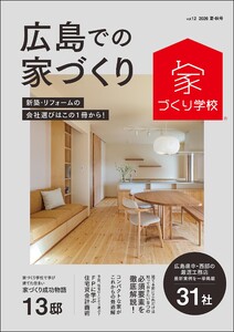 広島での家づくり 夏・秋号 vol.12