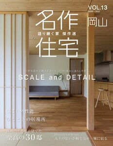 名作住宅VOL.13 2026-2027