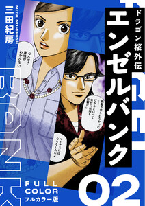 エンゼルバンク ドラゴン桜外伝 フルカラー版(2) 電子書籍版