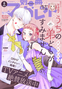 別冊マーガレット 2026年8月号 電子書籍版