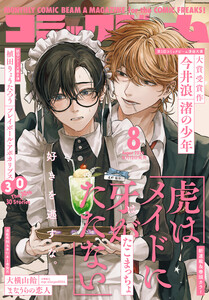 【電子版】月刊コミックビーム 2026年8月号