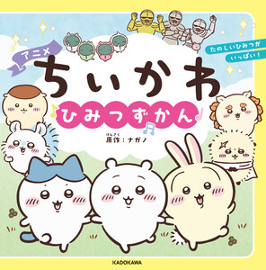 アニメちいかわ ひみつずかん 電子書籍版