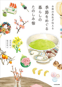 お茶の先生が伝える 季節をめぐる暮らしのたのしみ帖