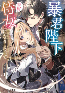 暴君陛下の専属侍女になりまして【電子特典付き】